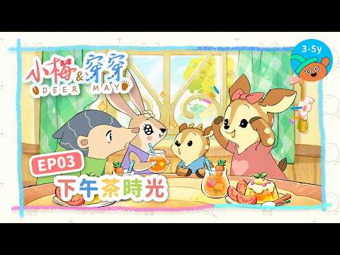 🦌小梅&穿穿🐾第三集：下午茶時光｜小公視 #奇想 #情緒學習 #手繪美學