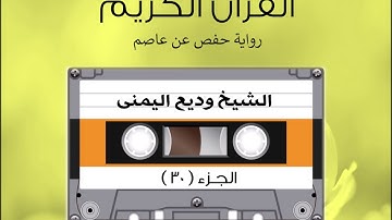 الجزء الثلاثون من القرآن الكريم الشیخ وديع اليمنى