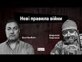 Стратег Шон МакФейт і Владислав Кириченко про нові правила війни, відсіч українців, прогноз експерта