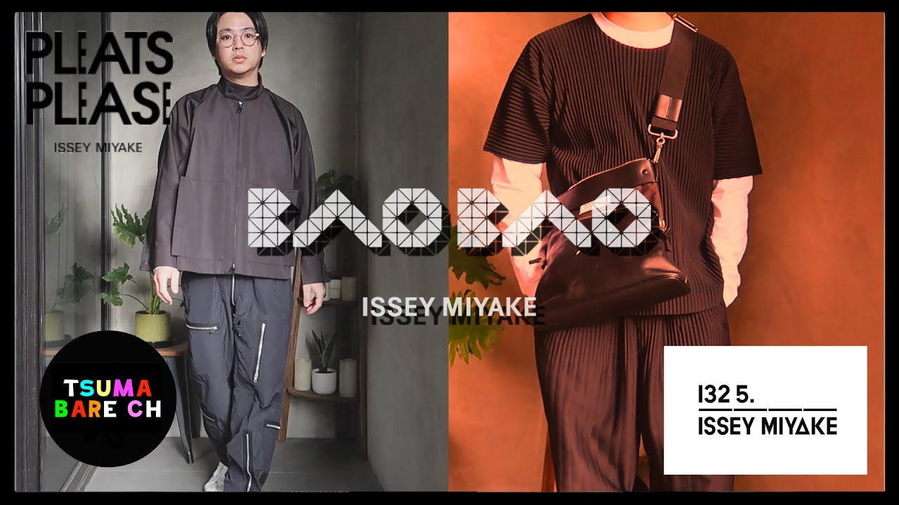 【ISSEI MIYAKE】今さら聞けないイッセイミヤケの魅力とは？PLEATS PLEASE/BAO BAO/ISSEI MIYAKE 1325