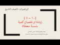 5 10 زيادة او نقصان كمية بنسبة معطاة