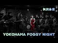 【AI Cover】YOKOHAMA FOGGY NIGHT/矢沢永吉|立体音響 &times; 7.83Hz &times; 432Hz ミッドキャバレーアレンジ