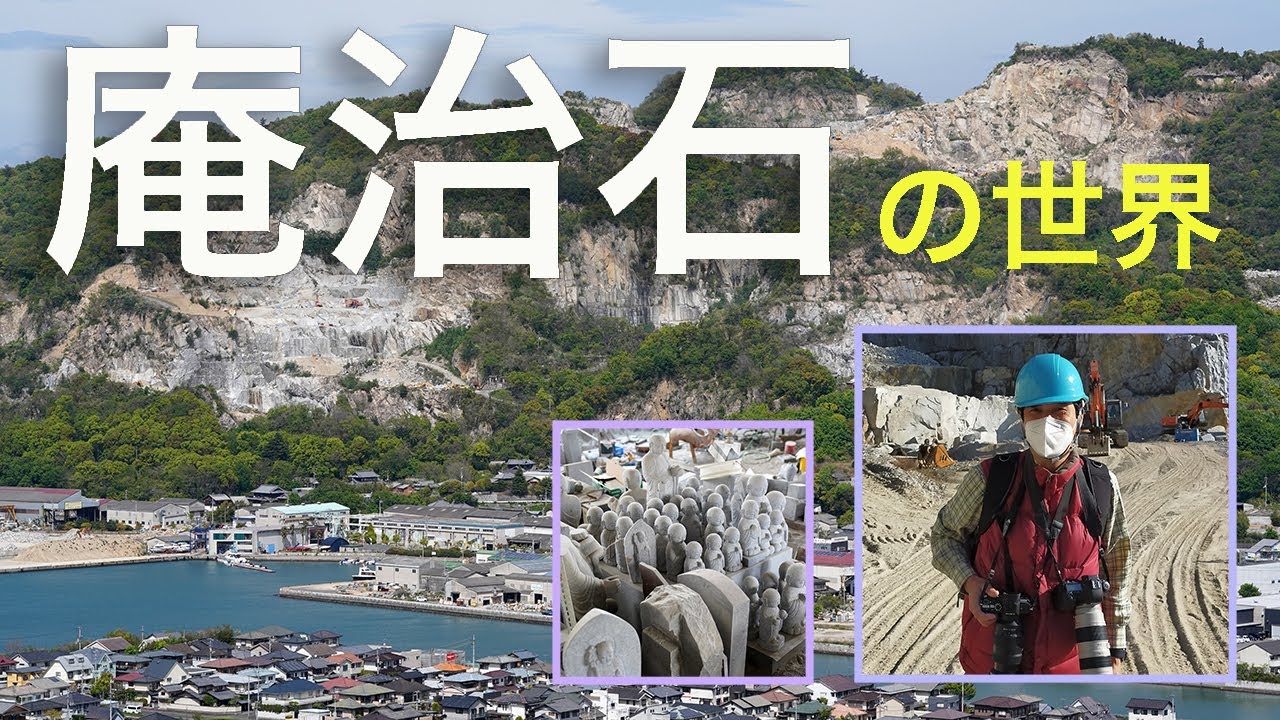 庵治石の世界 Youtube