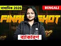 Madhyamik 2026 : Bengali ব্যাকরণ  Revision | Madhyamik 2026 ব্যাকরণ MCQ &amp; SAQ | LETS IMPROVE 9 10