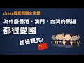 觀眾問題全家餐 ▶ 為什麼香港澳門台灣的黑道都很愛國或很親共? 澳門123事件 江南案