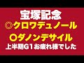 【宝塚記念】結論に迷いなし・◎〇レべチな2頭に夢を託す【最終見解】