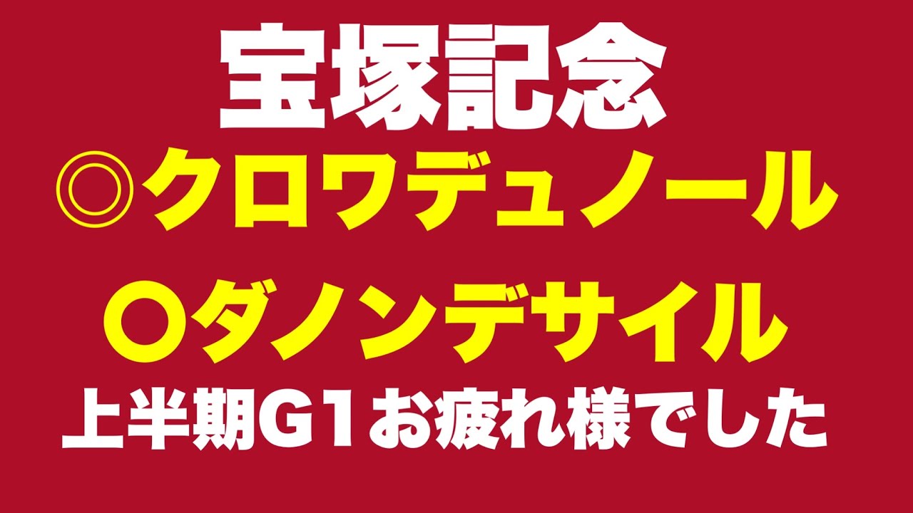 【宝塚記念】結論に迷いなし・◎〇レべチな2頭に夢を託す【最終見解】