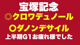 【宝塚記念】結論に迷いなし・◎〇レべチな2頭に夢を託す【最終見解】