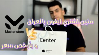 منين اشتري ايفون بالعراق بأرخص سعر ؟ وهل توجد وكالة لشركة ابل في العراق؟ screenshot 4