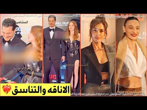 شاتاي اولسوي والتشين سانغو في العرض الاول لفيلم النائم حضور شركائهم السابقين سميه بانسو ديميت دوكا