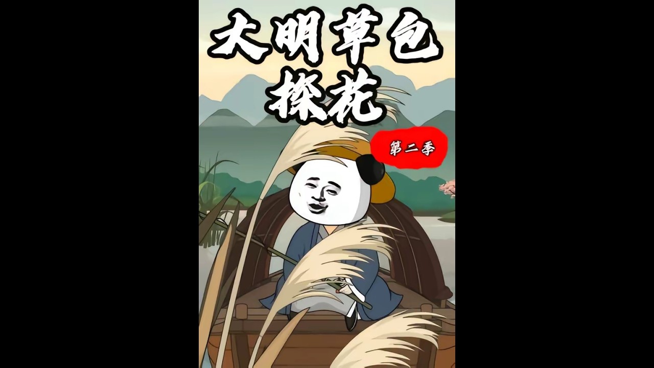 ❣️《大明草包探花第二季》第1~55集#南風漫劇場#動畫推薦 #漫劇 #ai漫劇 #ai #動漫 #動畫 #玄幻 #動漫#最新漫劇#修仙 #熱血 #動態漫畫#穿越#古裝劇