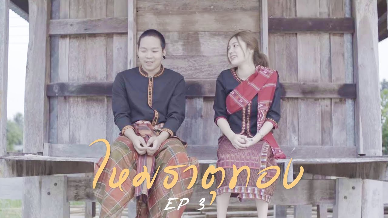 '' ไหมธาตุทอง " Ep.3 หนังสั้นส่งเสริมการท่องเที่ยวชุมชน โครงการ OTOP นวัตวิถี จ.ศรีสะเกษ