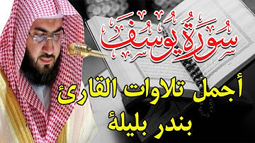 Quran Surat Yusuf | سورة يوسف اجمل تلاوات القارئ بندر بليلة