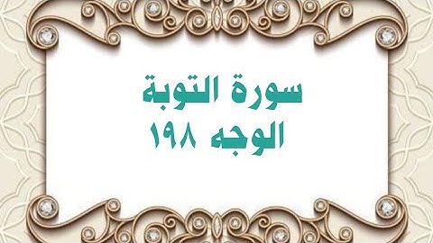 198- سورة التوبة ( الوجه 198) بتلاوة الشيخ محمود خليل الحصري المصحف المرتلl