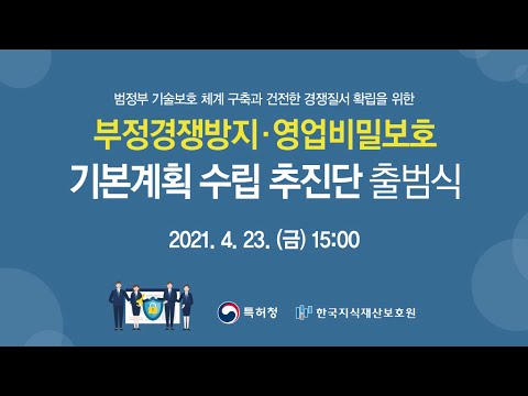 부정경쟁방지 <strong>영업비밀보호</strong> 기본계획 수립 추진단 출범식