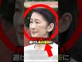 「美智子様も避けた&ldquo;禁断の地&rdquo;」紀子様が踏み入れた&ldquo;衝撃の理由&rdquo;#shorts  #shortvideo #海外の反応 #日本 #皇室#紀子さま