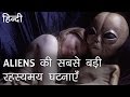 Aliens की सबसे बड़ी रहस्यमय घटनाएं | Most Mysterious Aliens Encounters in Hindi