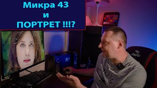 Любимые Портретники - Микра 43 и Портрет !!!?