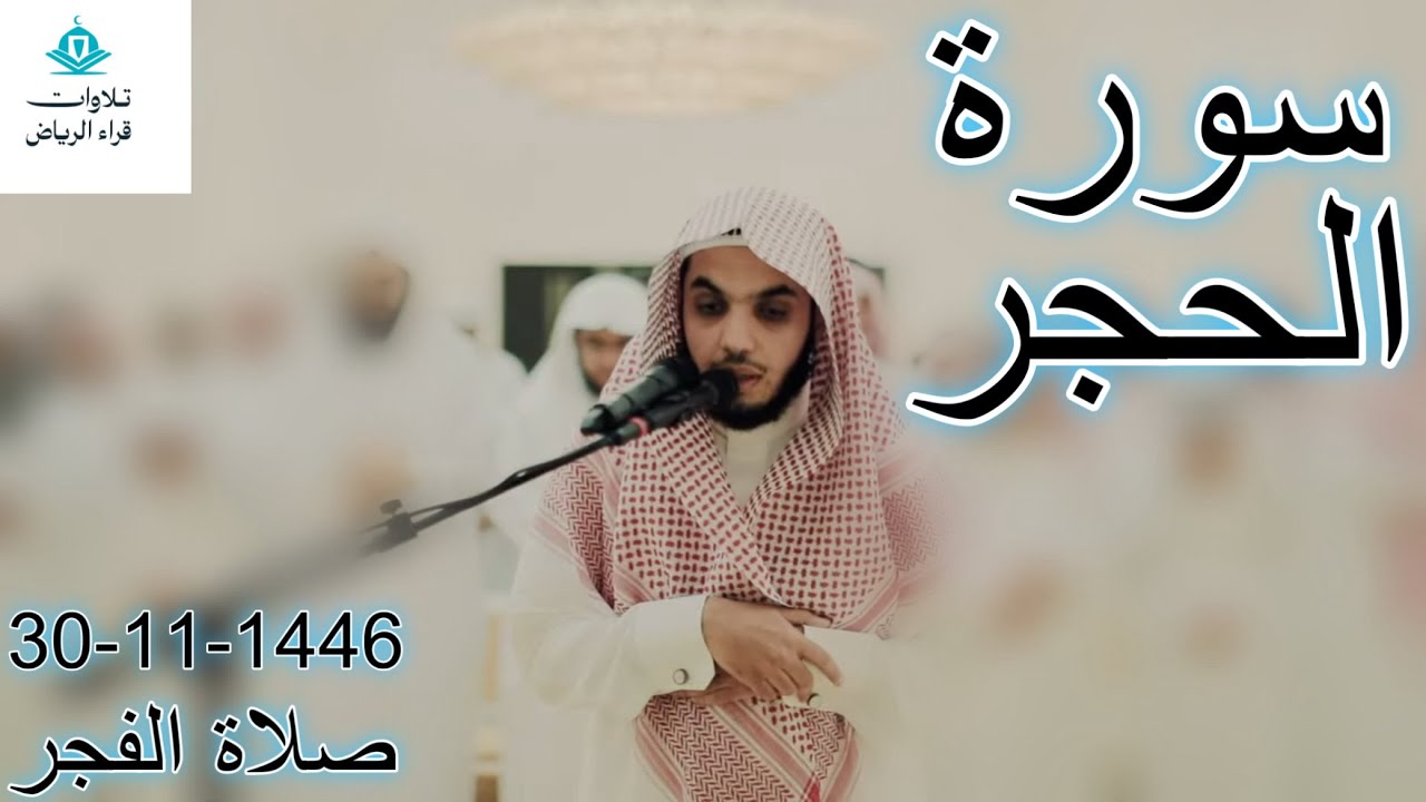 الشيخ عبدالعزيز محمد الأحمد سورة الحجر (وَجَاءَ أَهْلُ الْمَدِينَةِ يَسْتَبْشِرُونَ) صلاة الفجر