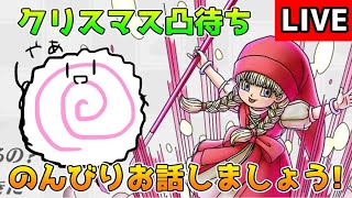 【DQタクト】メリークリスマス！凸待ちやりますー！【#ドラクエタクト/#DQTact/#ドラゴンクエストタクト】