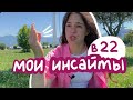 ЧТО Я ПОНЯЛА К 22 ГОДАМ…ВОЗМОЖНО ДУШНО!