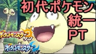 初代統一pt ナッシー がでかすぎるｗｗｗ ポケモン サン ムーン S1 13 Pokemon Sun And Moon Exeggutor Youtube