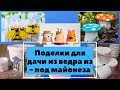 Поделки для дачи из ведра из - под майонеза