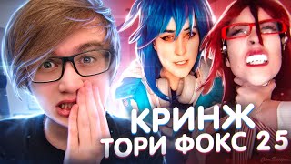 ТОРИ ФОКС 25 - ГЛАВНЫЙ ПОЗОР ТИКТОКА! / КРИНЖ ОБЗОР НА TORI.FOX25 / Аниме Позер в TikTok