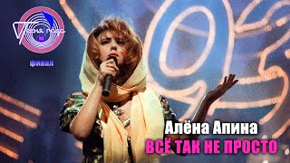 Алёна Апина - \