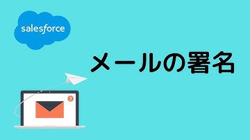 Salesforce メールの署名の設定