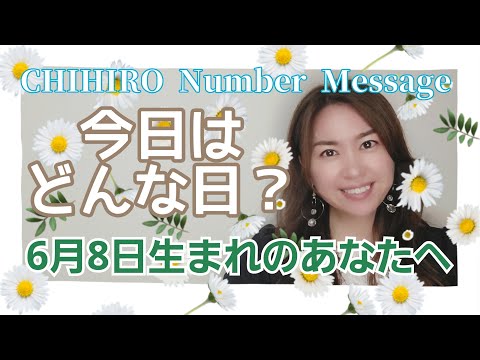 【数秘術】2022年6月8日の数字予報＆今日がお誕生日のあなたへ【占い】