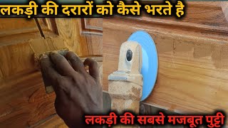 लकड़ी की दरार को कैसे भरते है // wood crack hole repair