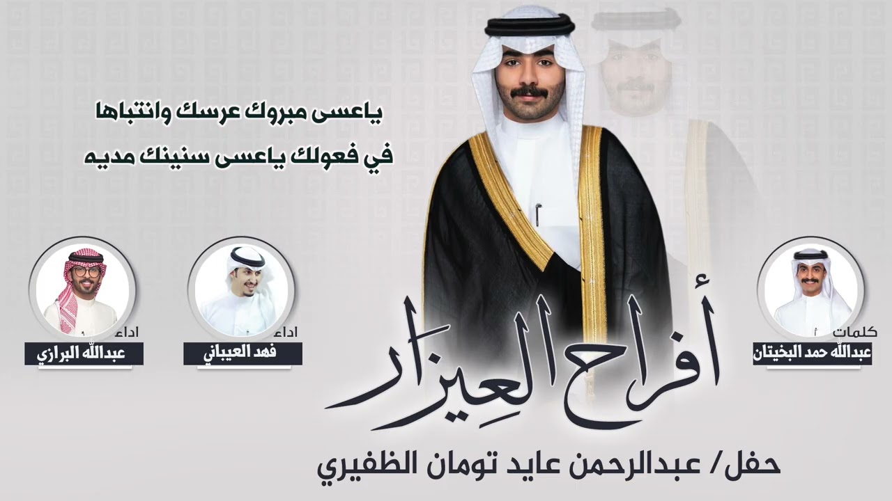 افراح العيزار | حفل عبدالرحمن عايد تومان الظفيري |كلمات عبدالله حمد البخيتان |اداء العيباني والبرازي