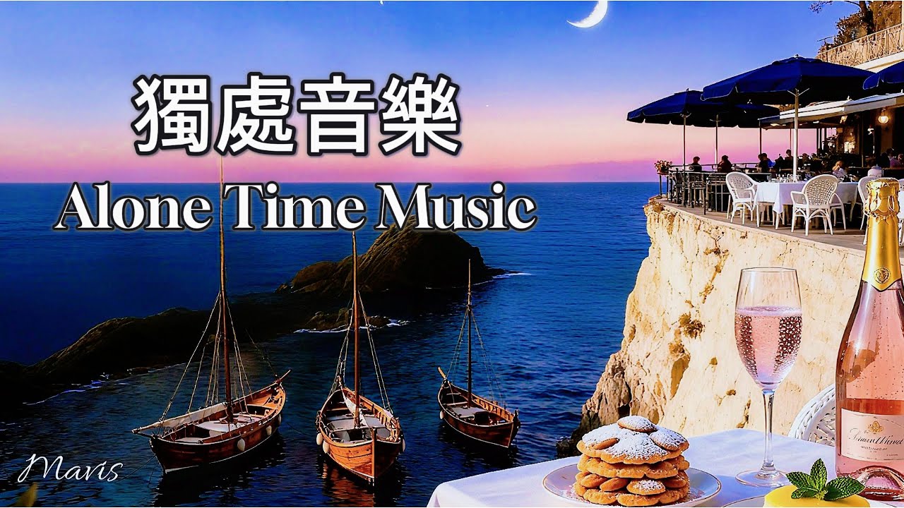 【🎧獨處音樂 感受寧靜與自癒🍷】瑪菲斯心靈莊園 鋼琴 弦樂 放鬆音樂 獨處 Alone time music BGM 工作 x讀書 x 咖啡音樂