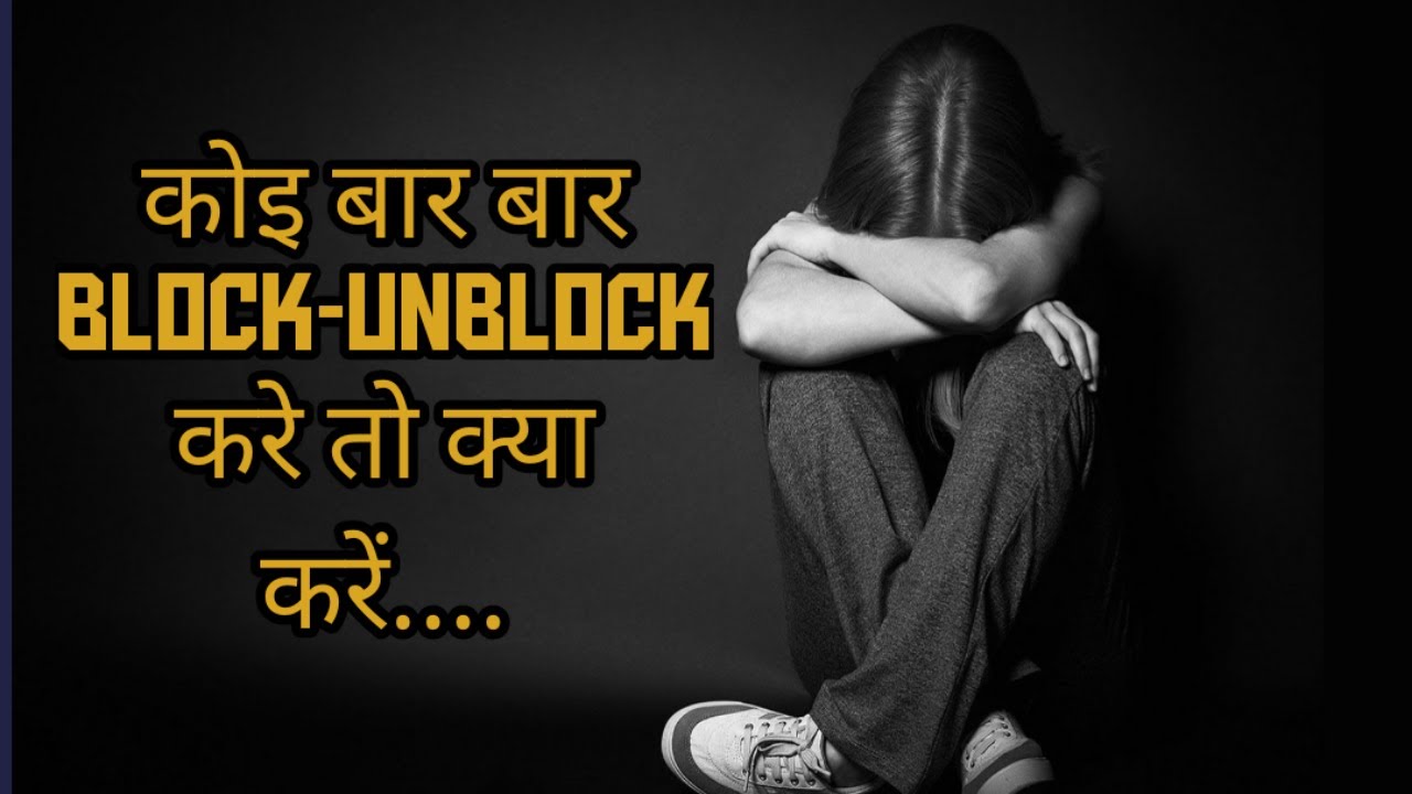 जब कोई बारबार Block Unblock करे तो सिर्फ ये करो If someone keeps