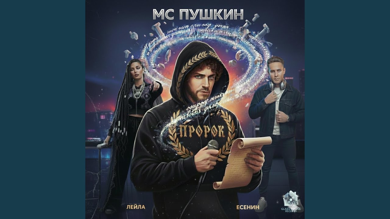 Мои Мечты (feat. Есенин & Лейла)