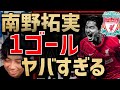 南野拓実ゴール!!今季リーグ2点目のバースデーゴール!!