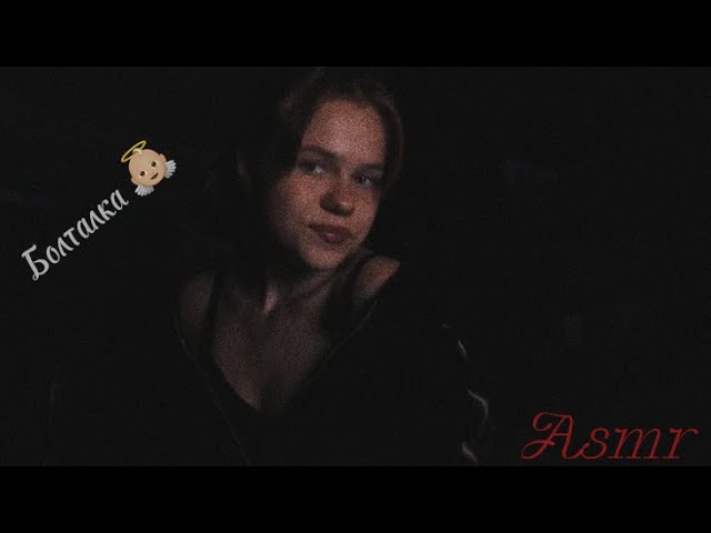Асмр /болталка/ немного обо мне / о школе / в видио Присутствует мат🫶🏻🦋
