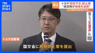 トヨタが国交省に認証不正問題の再発防止の報告書を提出｜TBS NEWS DIG
