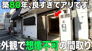 お部屋探検【変わった間取り系物件】ギャップ萌え、、。最近の築80年が優秀すぎたので徹底調査