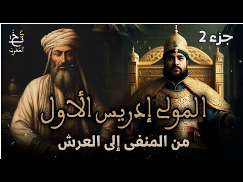 الحلقة 2 المولى ادريس الأول من المنفى إلى العرش تاريخ الدولةالادريسية المغرب قصص