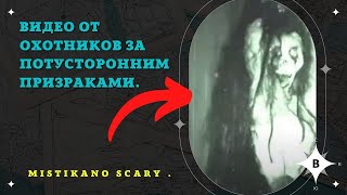 Видео от Охотников за потусторонним призраками.