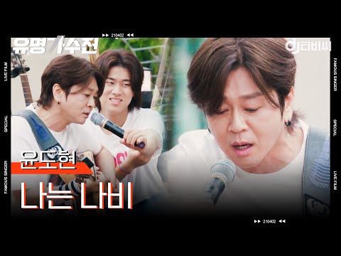 [DJ티비씨] 윤도현 - 나는 나비 ♬ㅣ유명가수전ㅣJTBC 210615 방송