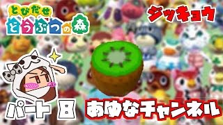 とび森】とびだせどうぶつの森 # 8【Animal Crossing: New Leaf