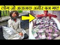 Top 10 People Who Became Rich Accidently | लोग जो अचानक अमीर बन गए!