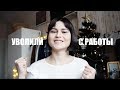 УВОЛИЛИ С РАБОТЫ? КАК ПЕРЕЖИТЬ. МОЙ ОПЫТ.