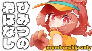 【Memberships only】ひみつの雑談会【メンバー限定】