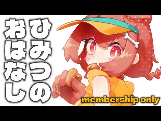 【Memberships only】ひみつの雑談会【メンバー限定】のサムネイル