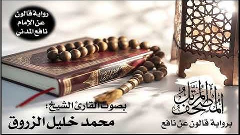 068- سورة القلم برواية قالون عن نافع | تلاوة الشيخ محمد خليل الزروق