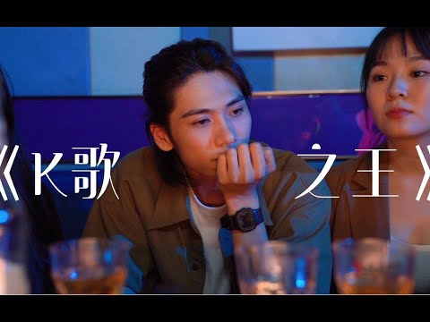 《 K 歌 之 王 》